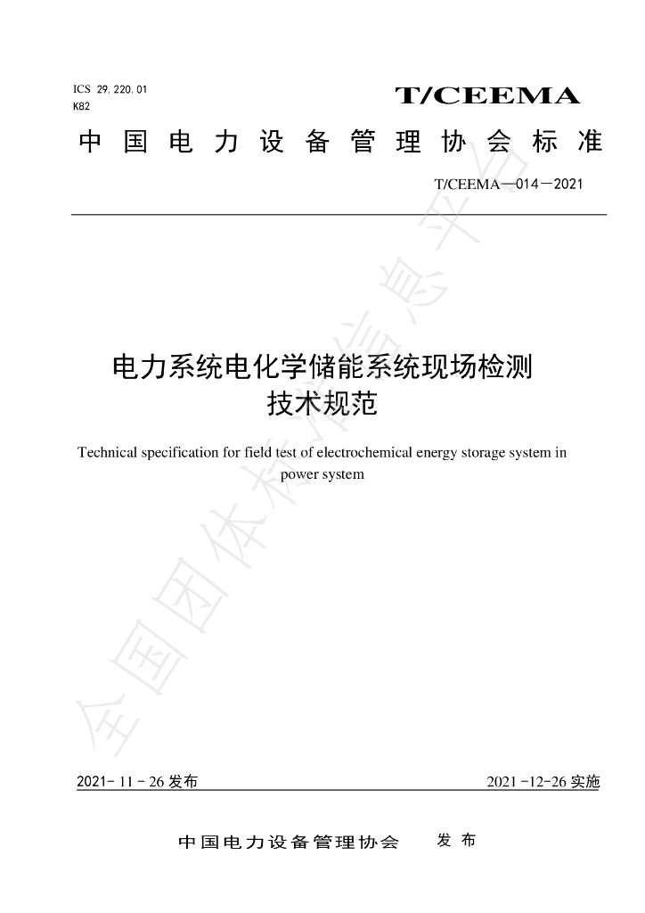 T/CEEMA 014-2021 标准预览