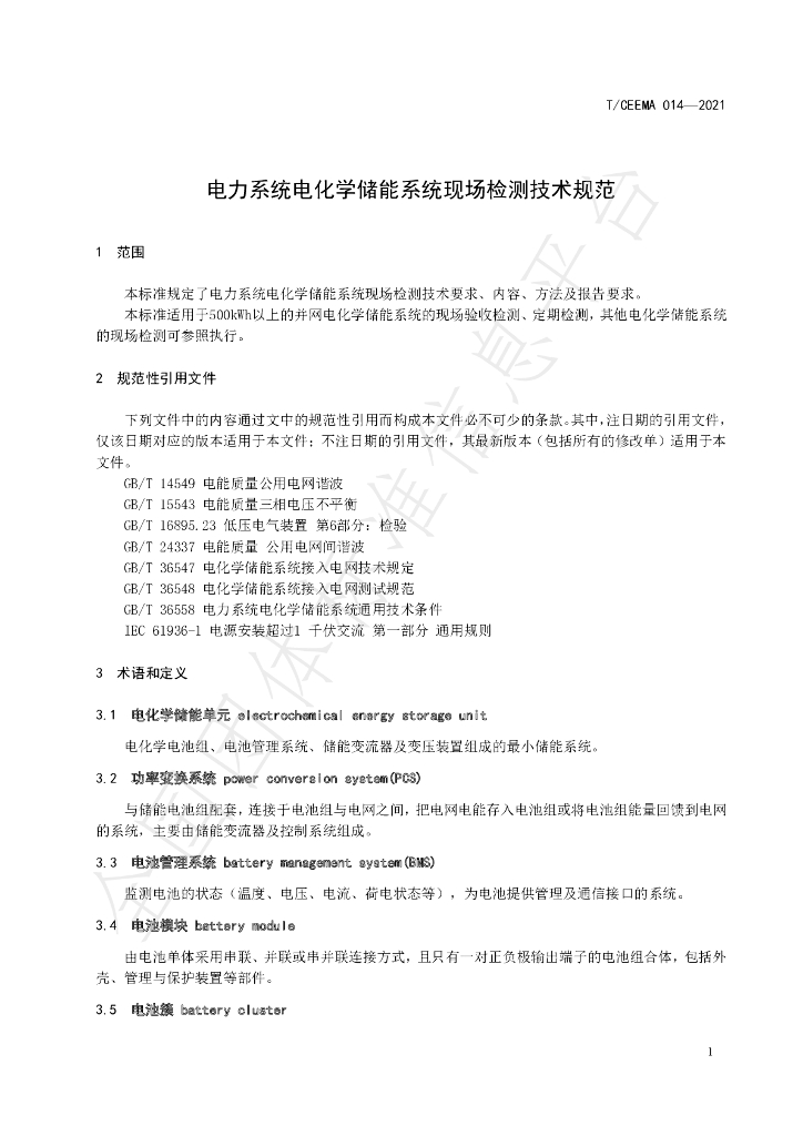 T/CEEMA 014-2021 标准预览