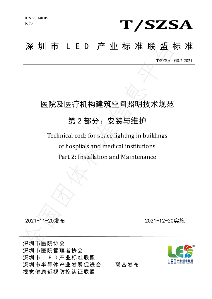 T/SZSA 030.2-2021 标准预览