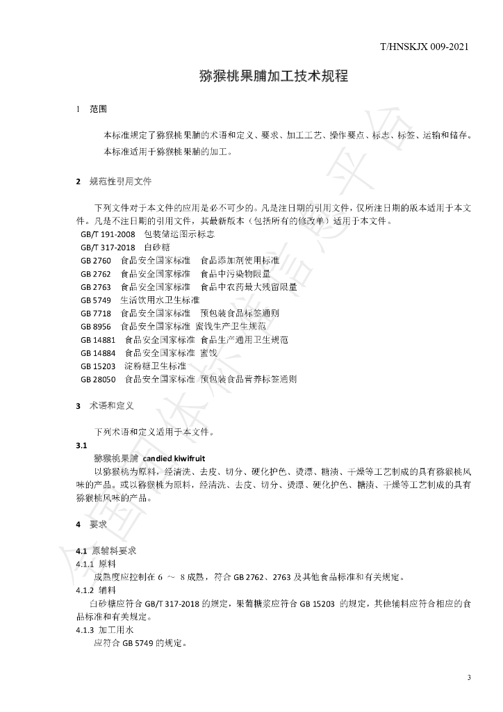 T/HNSKJX 009-2021 标准预览