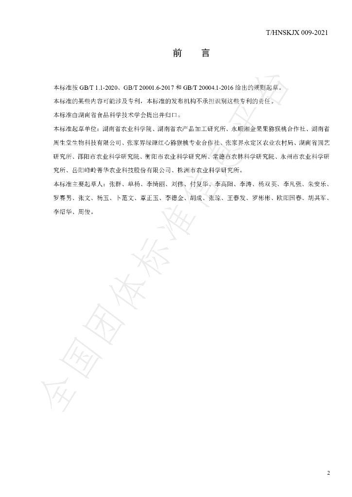 T/HNSKJX 009-2021 标准预览