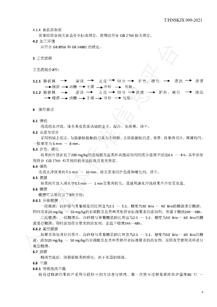 T/HNSKJX 009-2021 标准预览