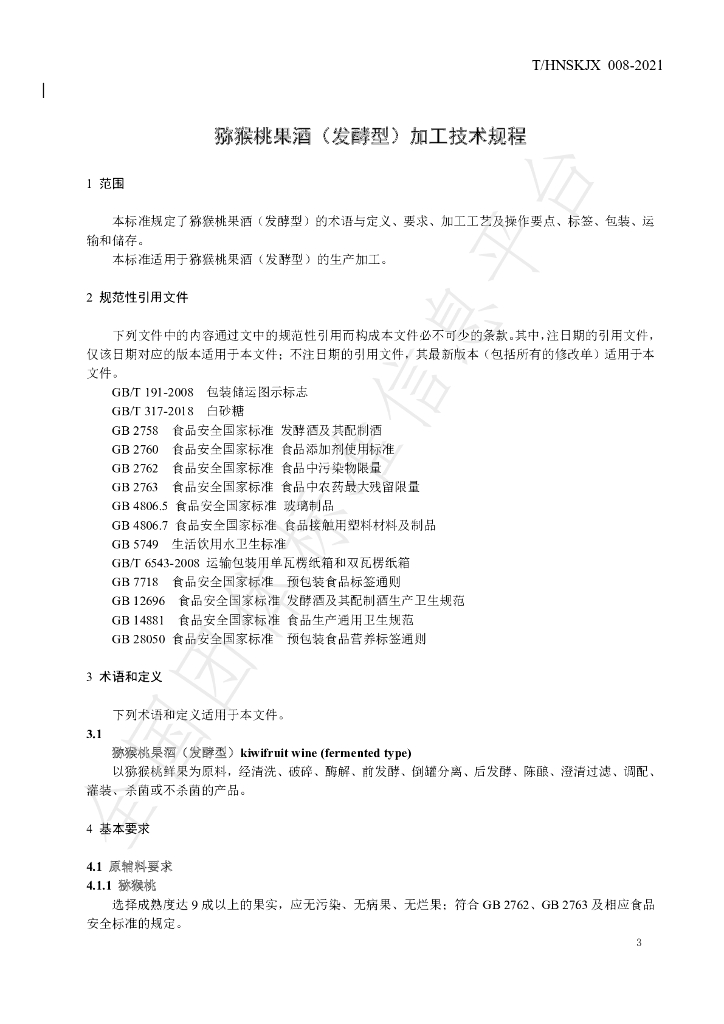 T/HNSKJX 008-2021 标准预览