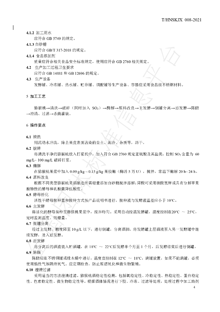 T/HNSKJX 008-2021 标准预览
