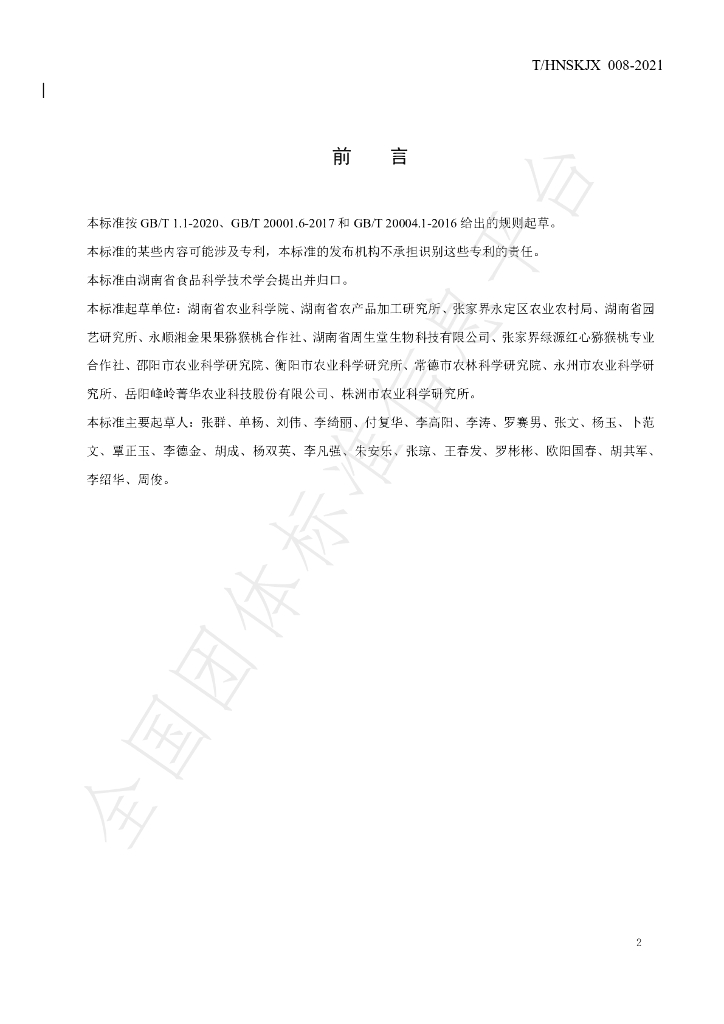 T/HNSKJX 008-2021 标准预览