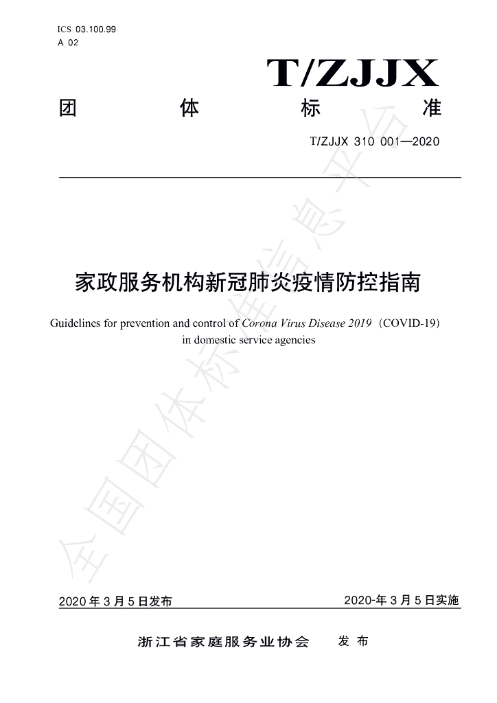 T/ZJJX 001-2020 标准预览