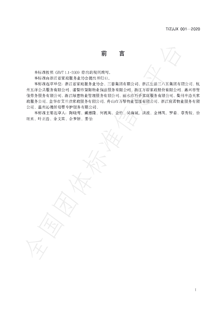 T/ZJJX 001-2020 标准预览