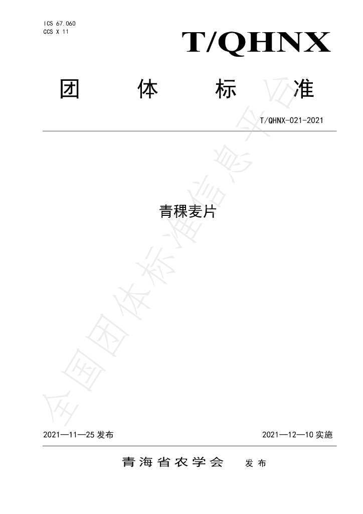 T/QHNX 021-2021 标准预览