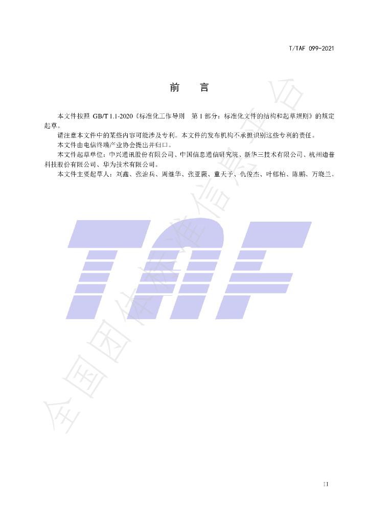 T/TAF 099-2021 标准预览