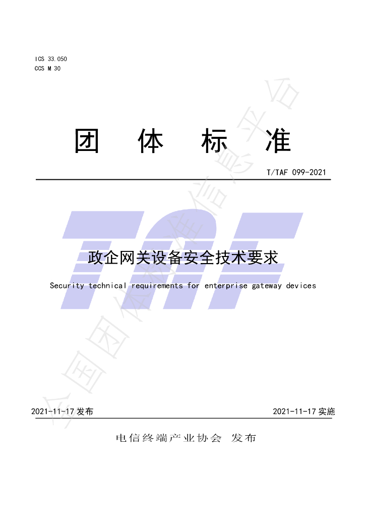 T/TAF 099-2021 标准预览