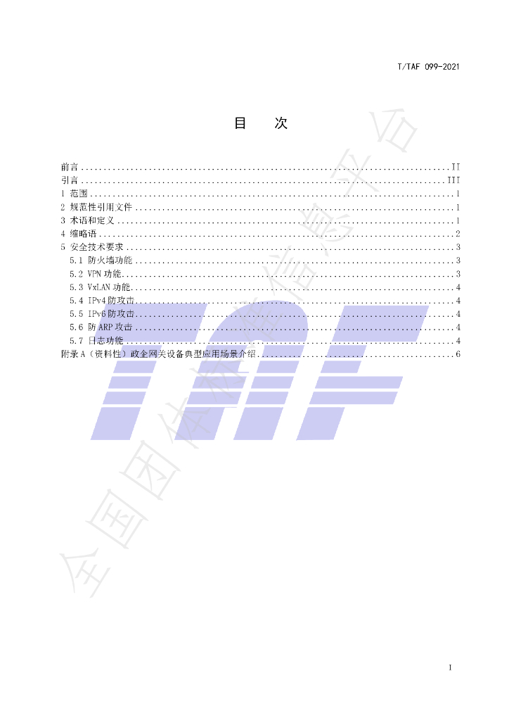 T/TAF 099-2021 标准预览