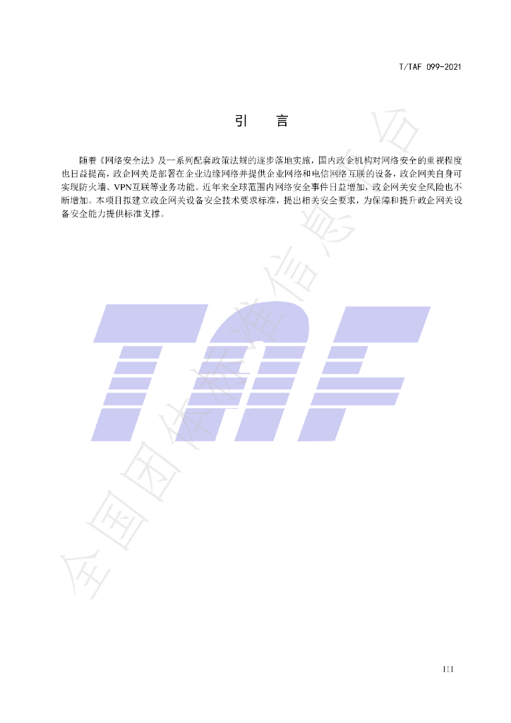 T/TAF 099-2021 标准预览