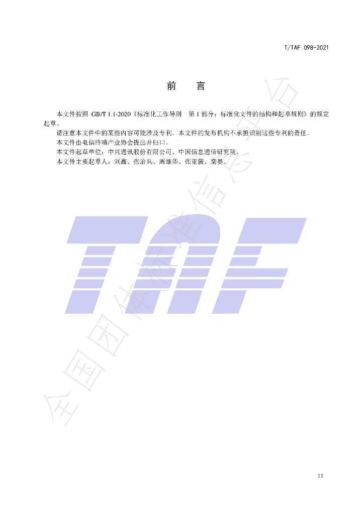 T/TAF 098-2021 标准预览