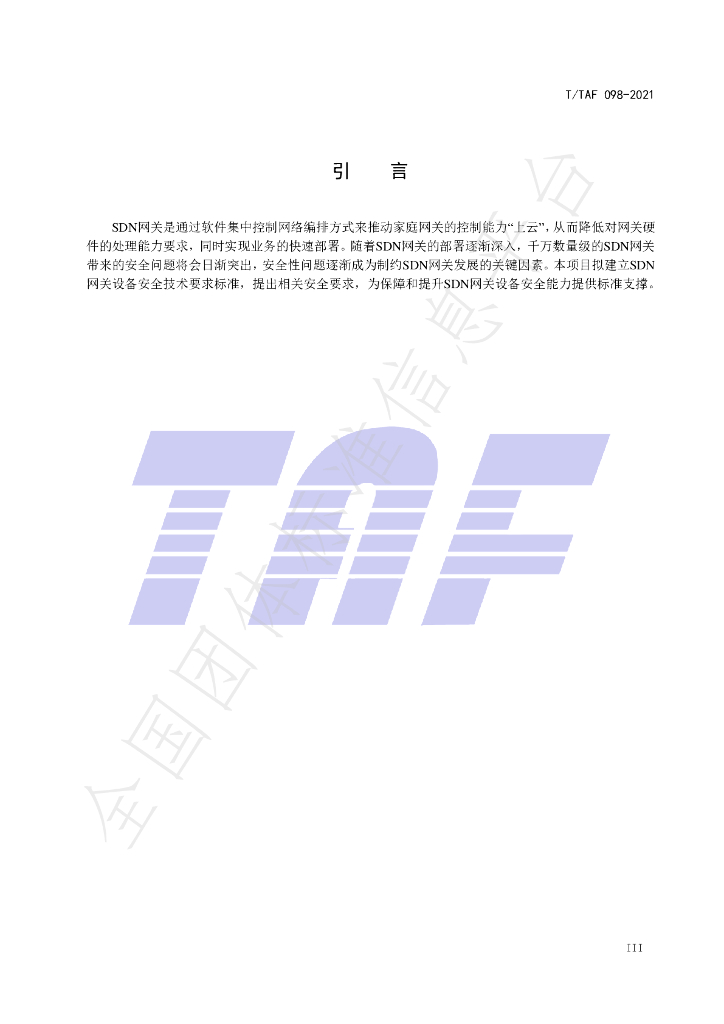 T/TAF 098-2021 标准预览