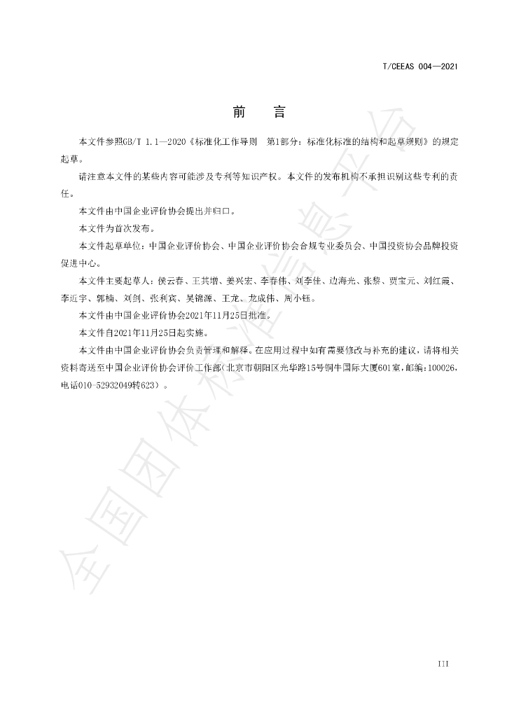 T/CEEAS 004-2021 标准预览