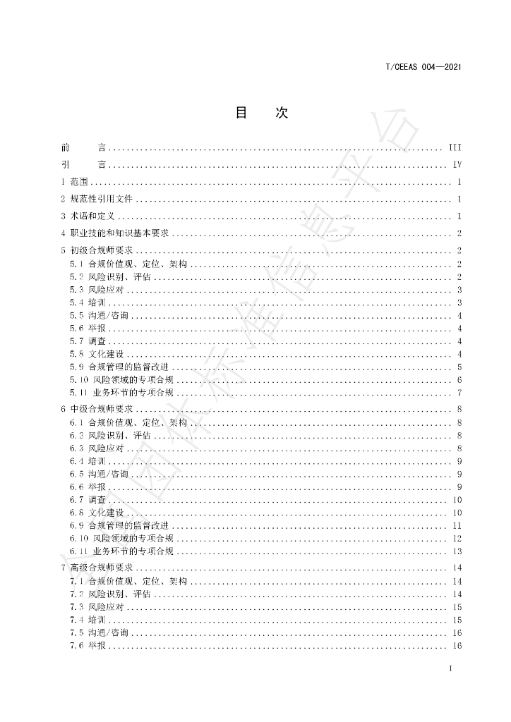 T/CEEAS 004-2021 标准预览