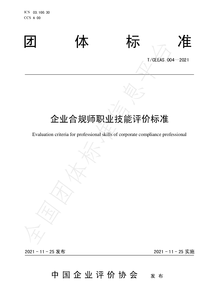 T/CEEAS 004-2021 标准预览