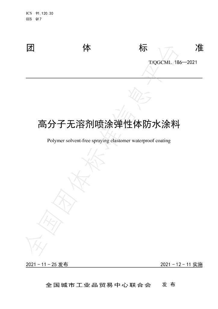 T/QGCML 186-2021 标准预览