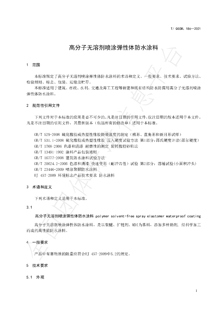 T/QGCML 186-2021 标准预览