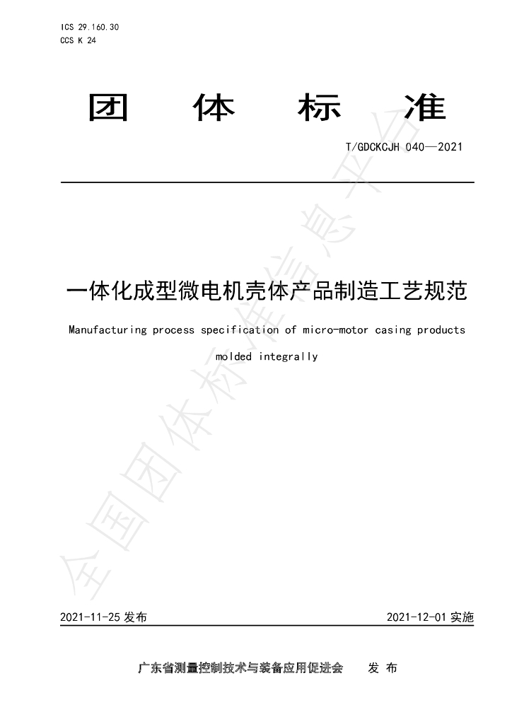 T/GDCKCJH 040-2021 标准预览