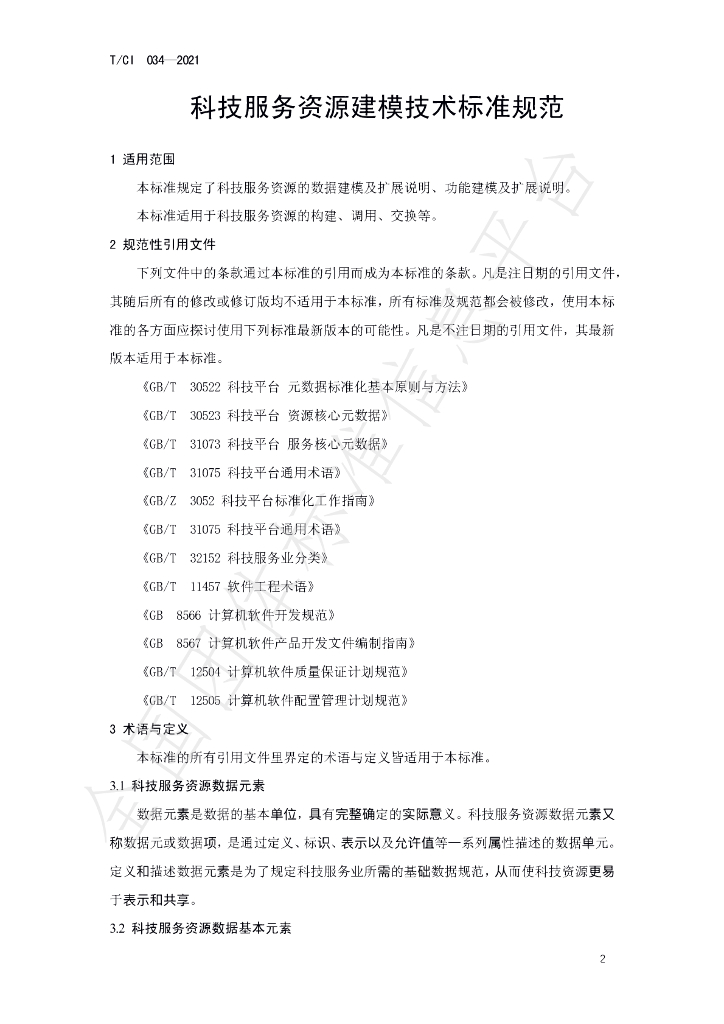 T/CI 034-2021 标准预览