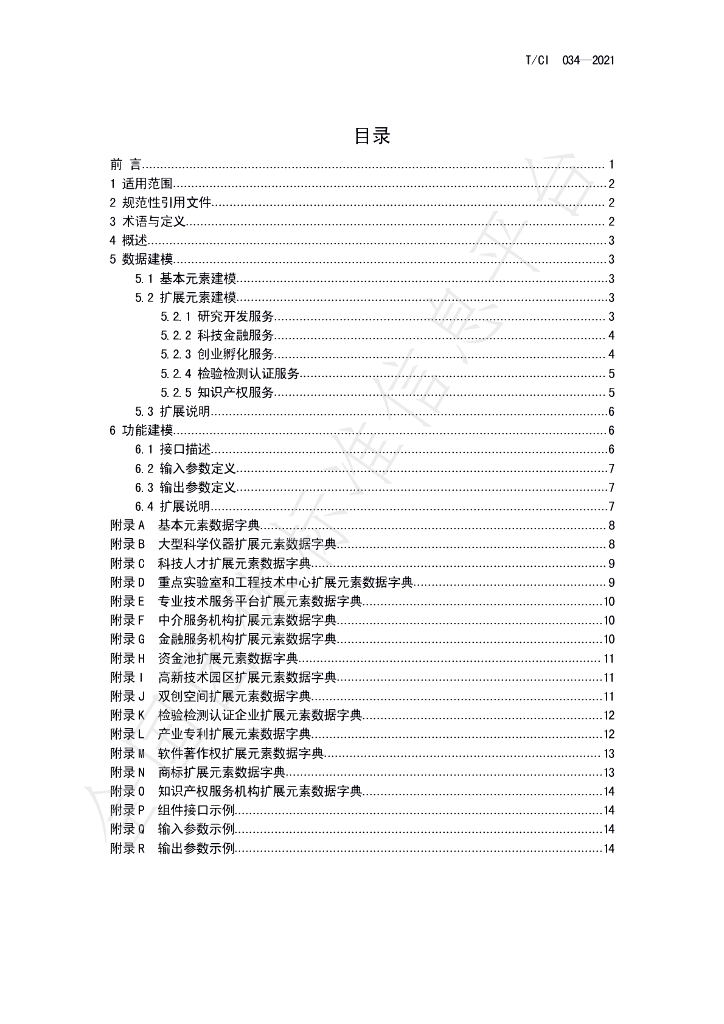 T/CI 034-2021 标准预览
