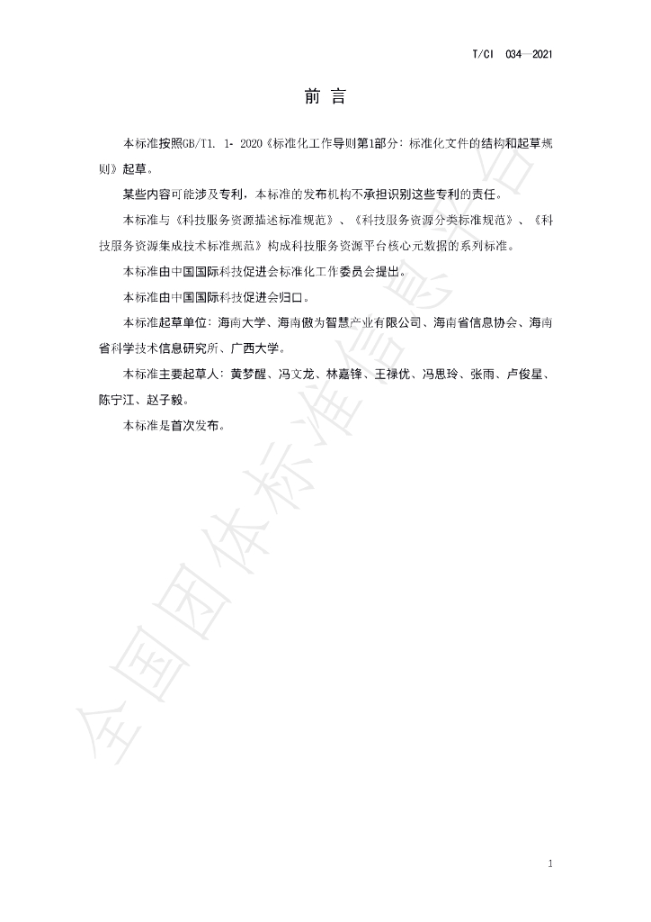 T/CI 034-2021 标准预览