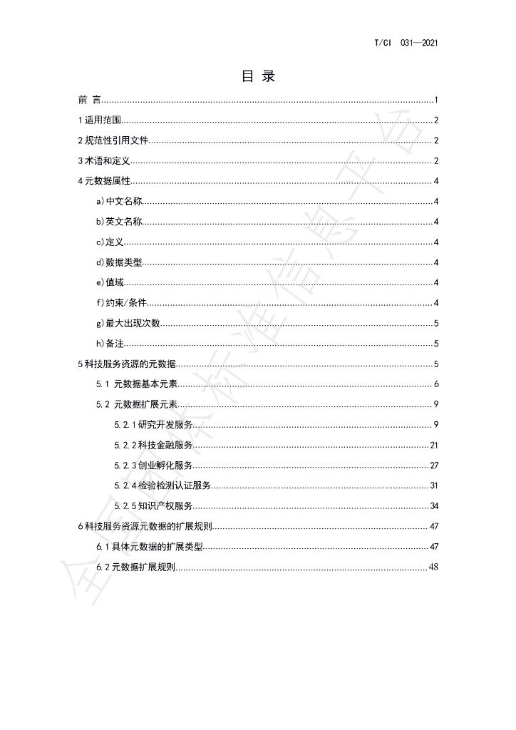 T/CI 031-2021 标准预览