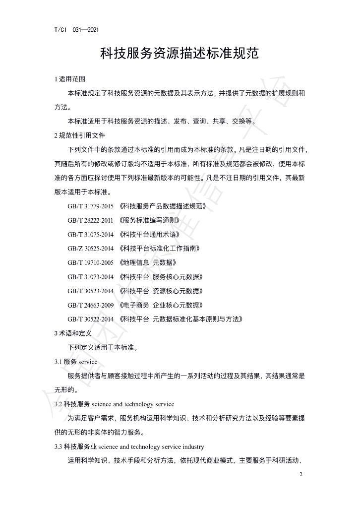 T/CI 031-2021 标准预览