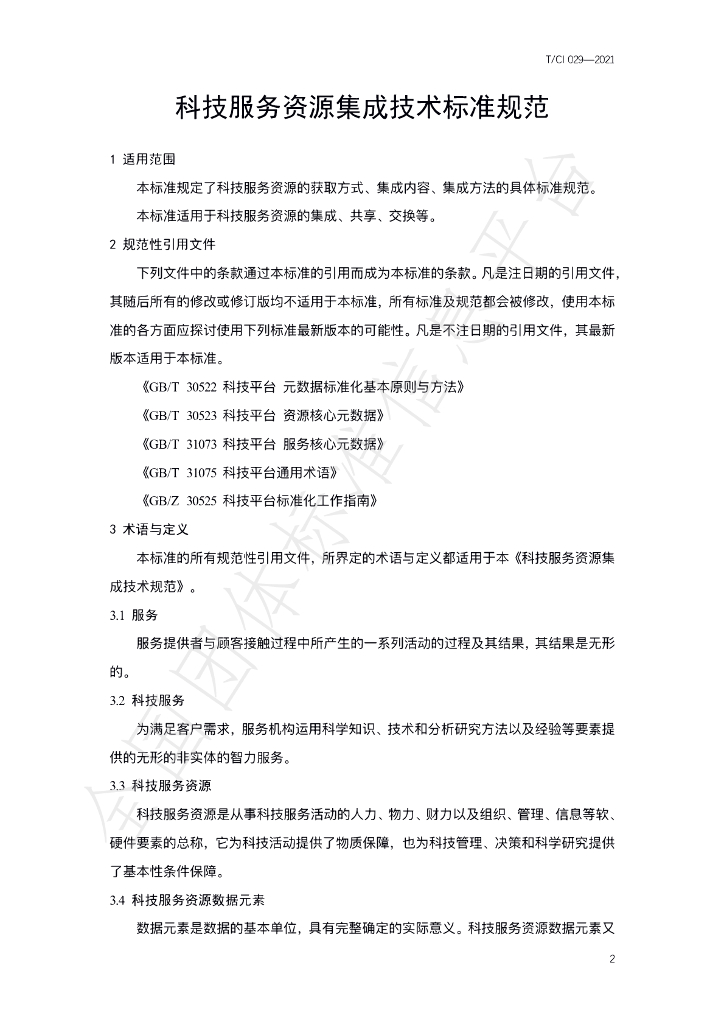 T/CI 029-2021 标准预览