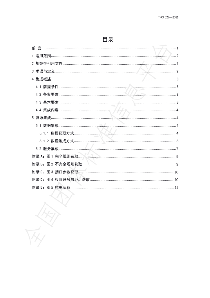T/CI 029-2021 标准预览