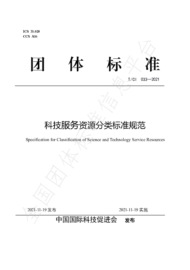 T/CI 033-2021 标准预览