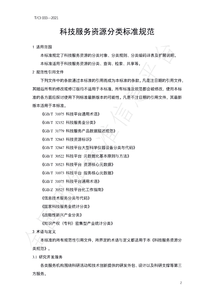 T/CI 033-2021 标准预览