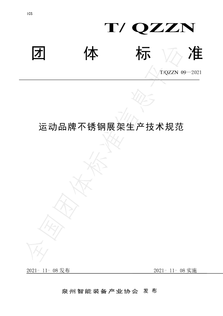 T/QZZN 09-2021 标准预览