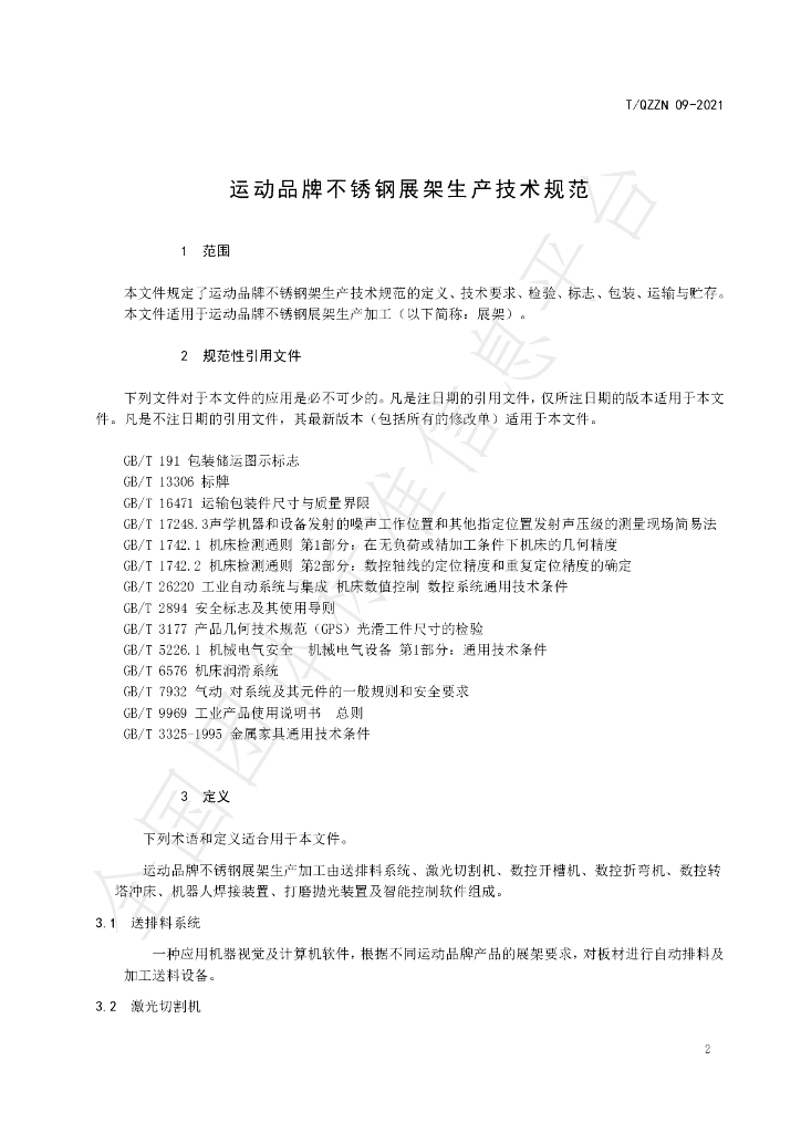 T/QZZN 09-2021 标准预览