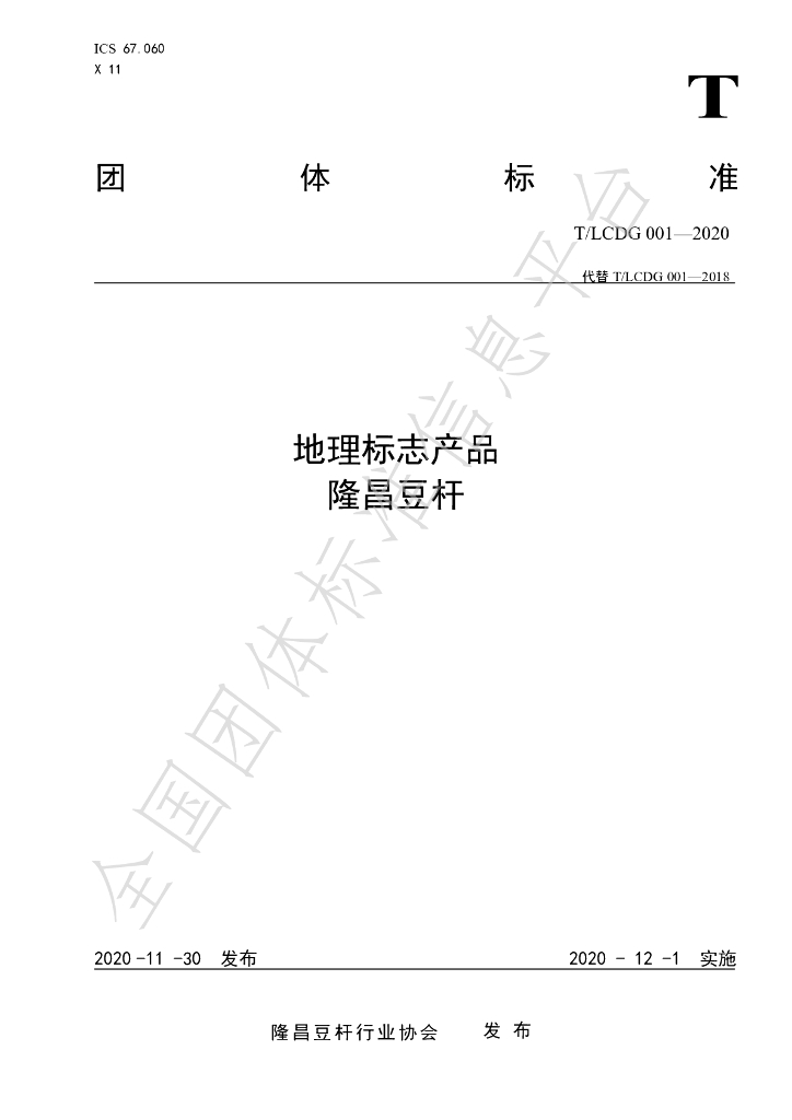 T/LCDG 001-2021 标准预览