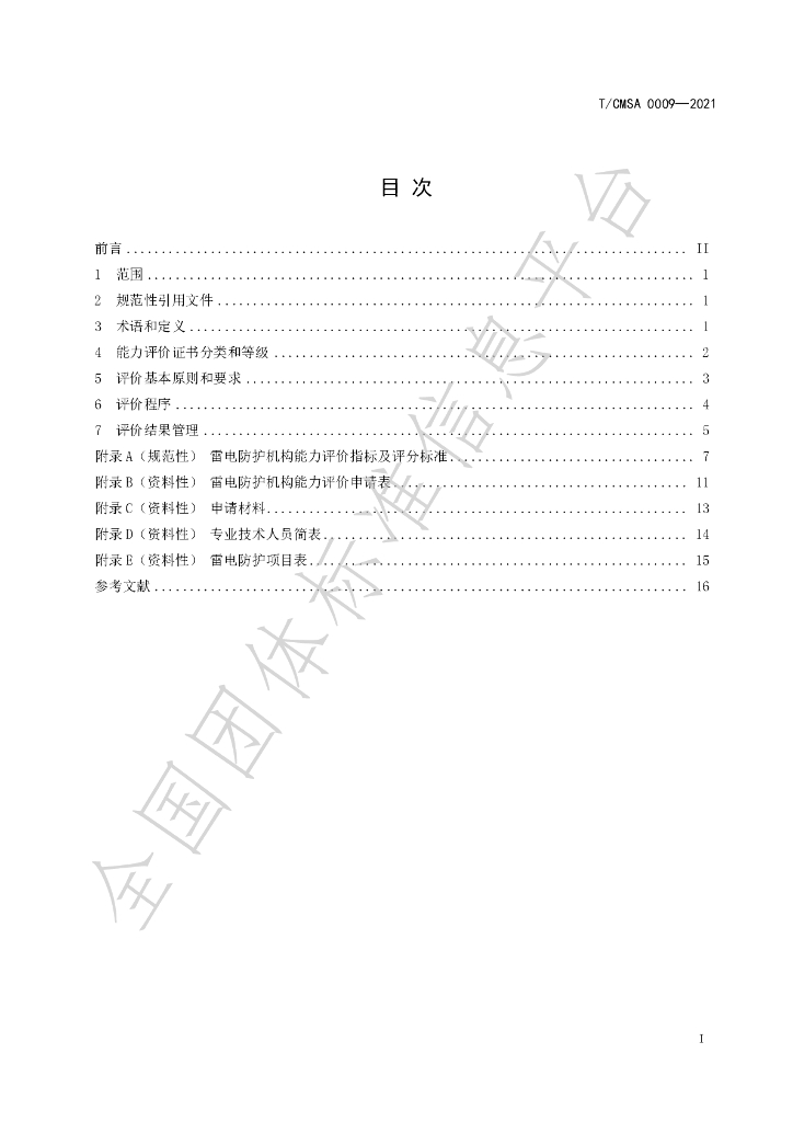 T/CMSA 0009-2021 标准预览