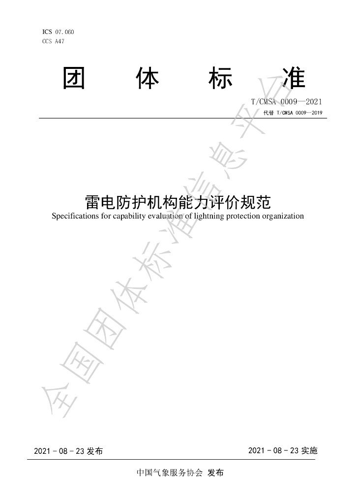 T/CMSA 0009-2021 标准预览