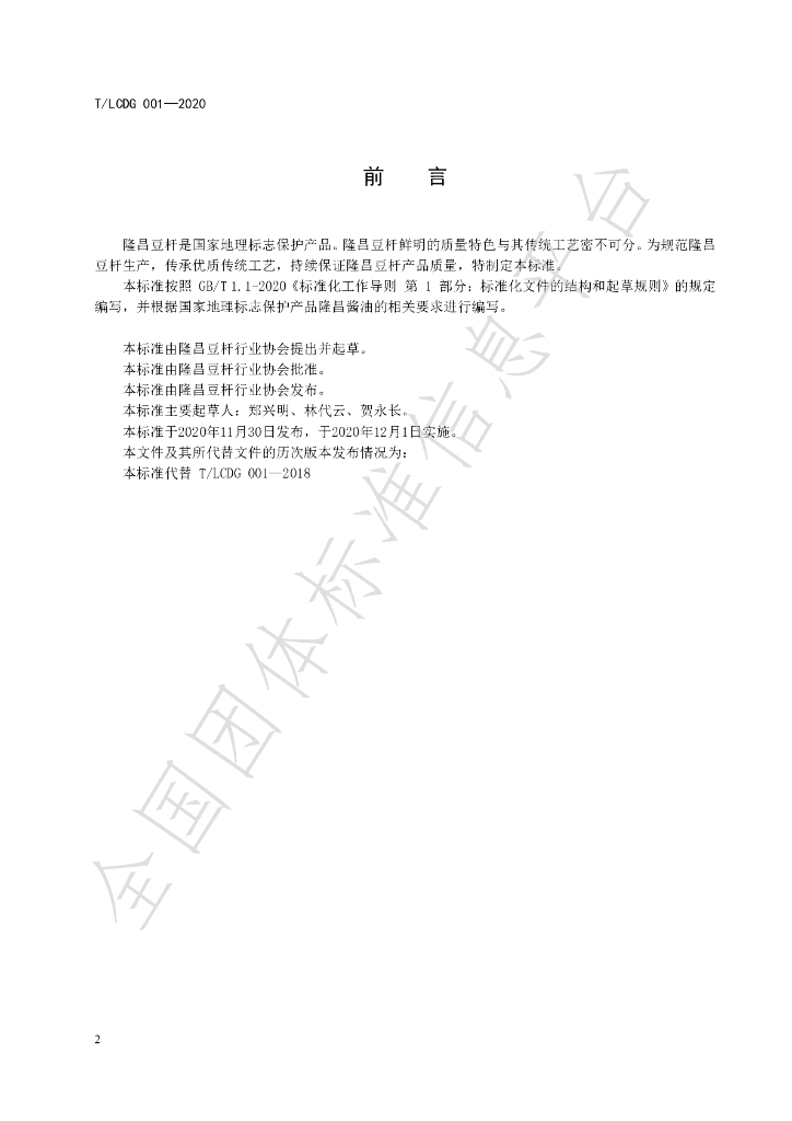 T/LCDG 001-2021 标准预览