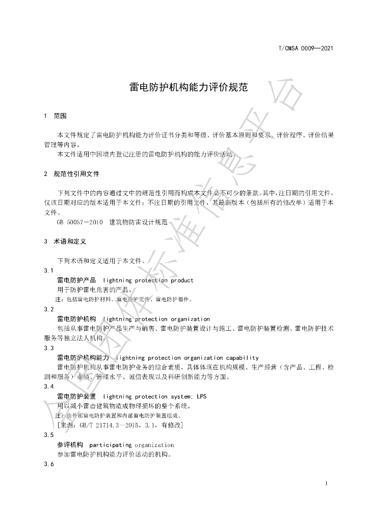 T/CMSA 0009-2021 标准预览