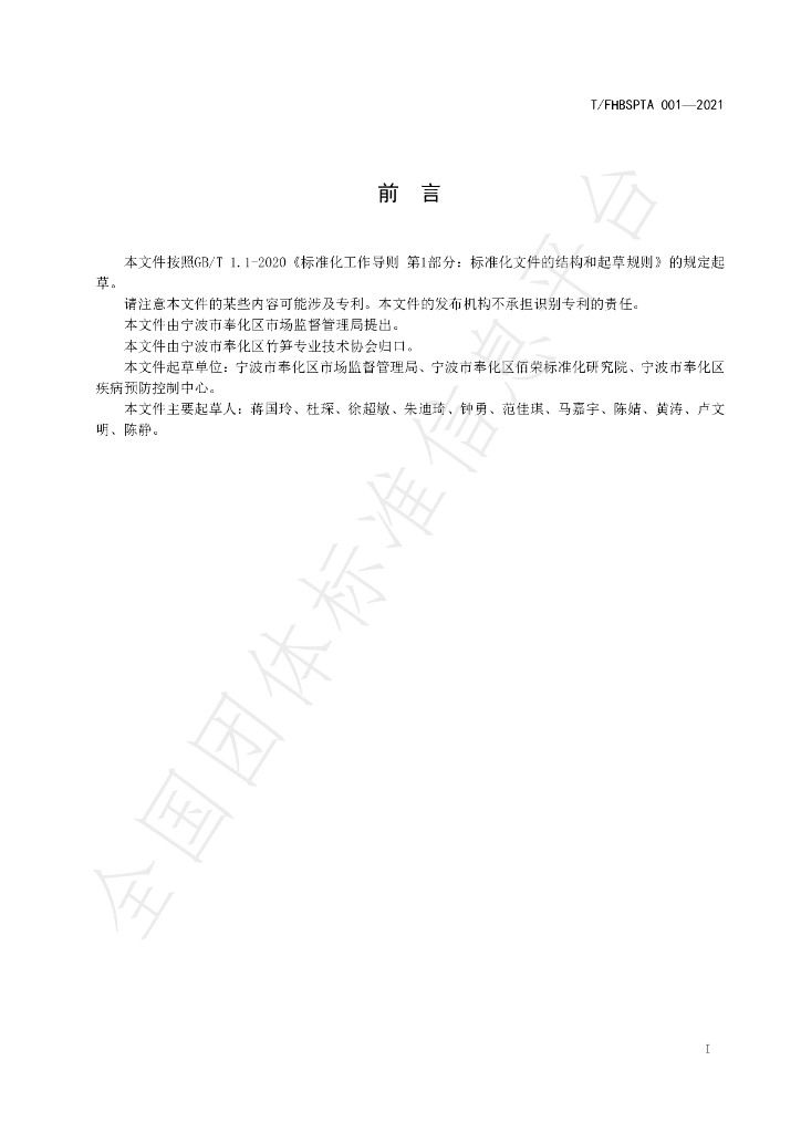 T/FHBSPTA 001-2021 标准预览