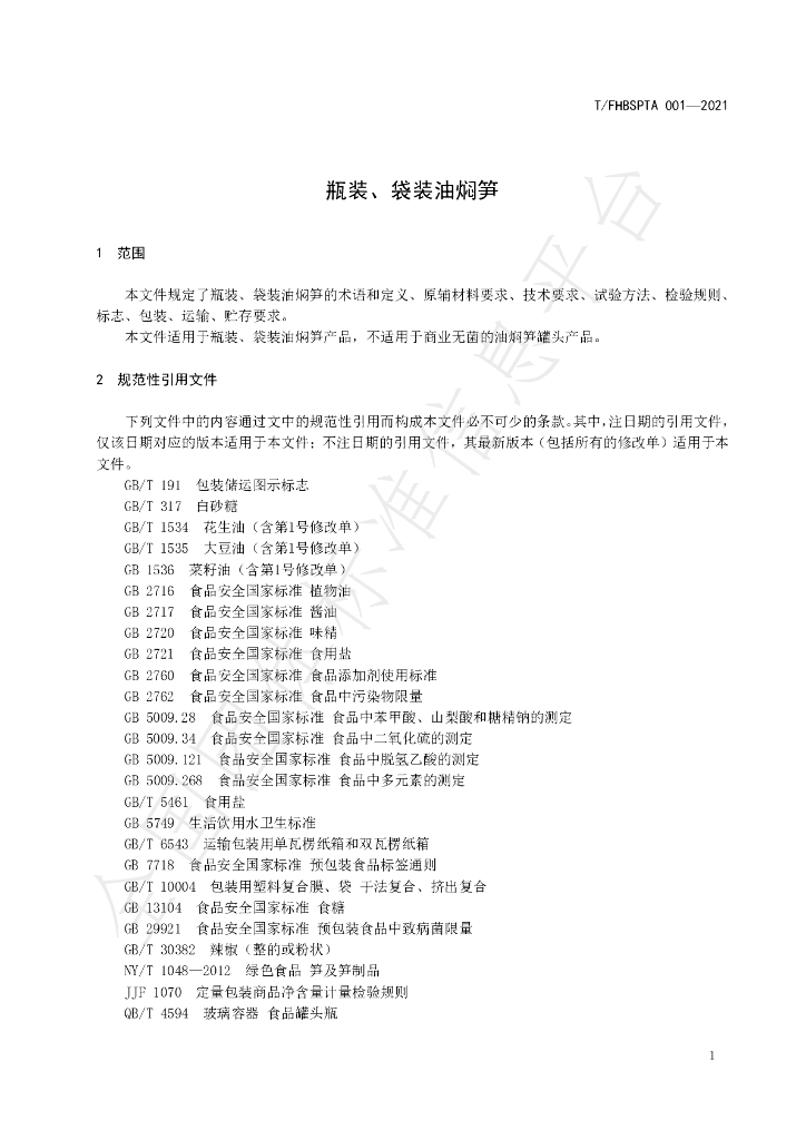 T/FHBSPTA 001-2021 标准预览