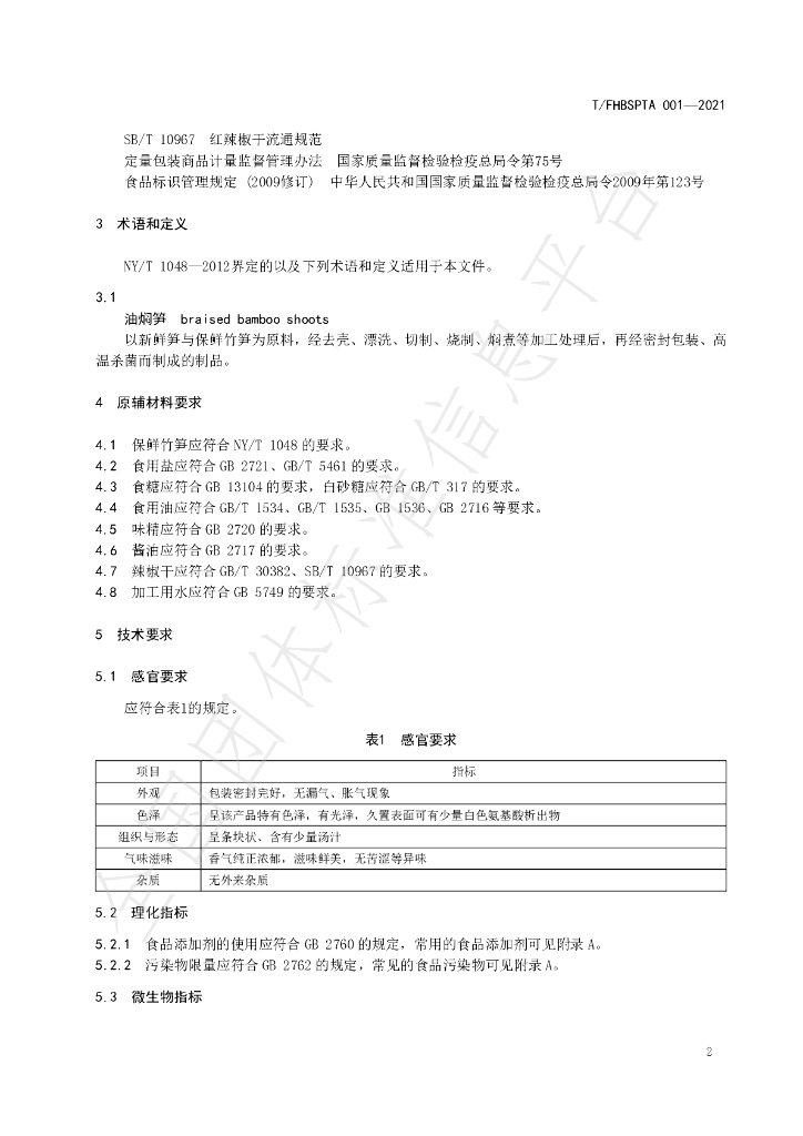 T/FHBSPTA 001-2021 标准预览