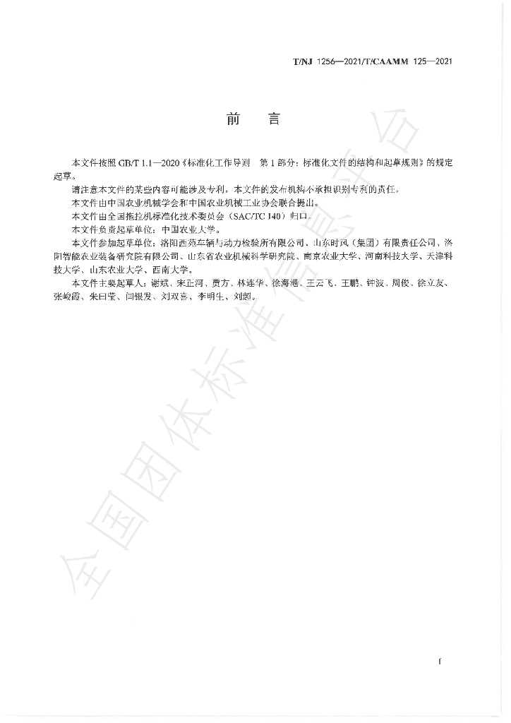 T/NJ 1256-2021 标准预览