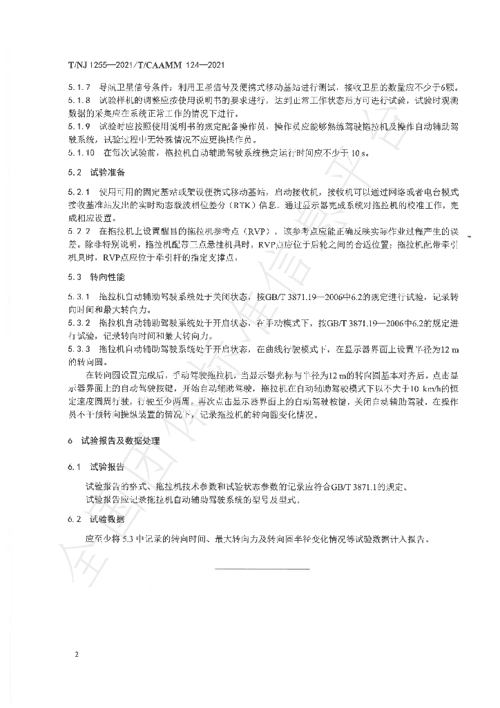 T/NJ 1255-2021 标准预览