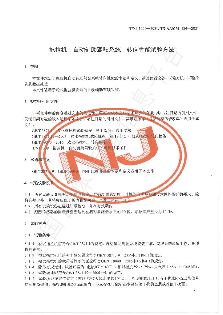 T/NJ 1255-2021 标准预览