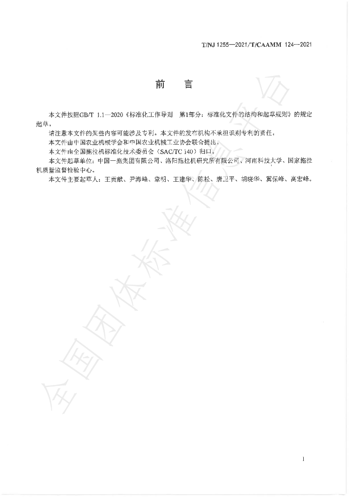 T/NJ 1255-2021 标准预览