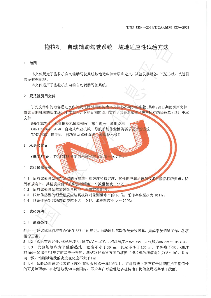 T/NJ 1254-2021 标准预览