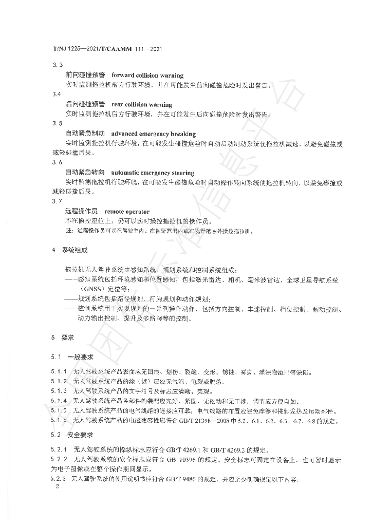 T/NJ 1225-2021 标准预览