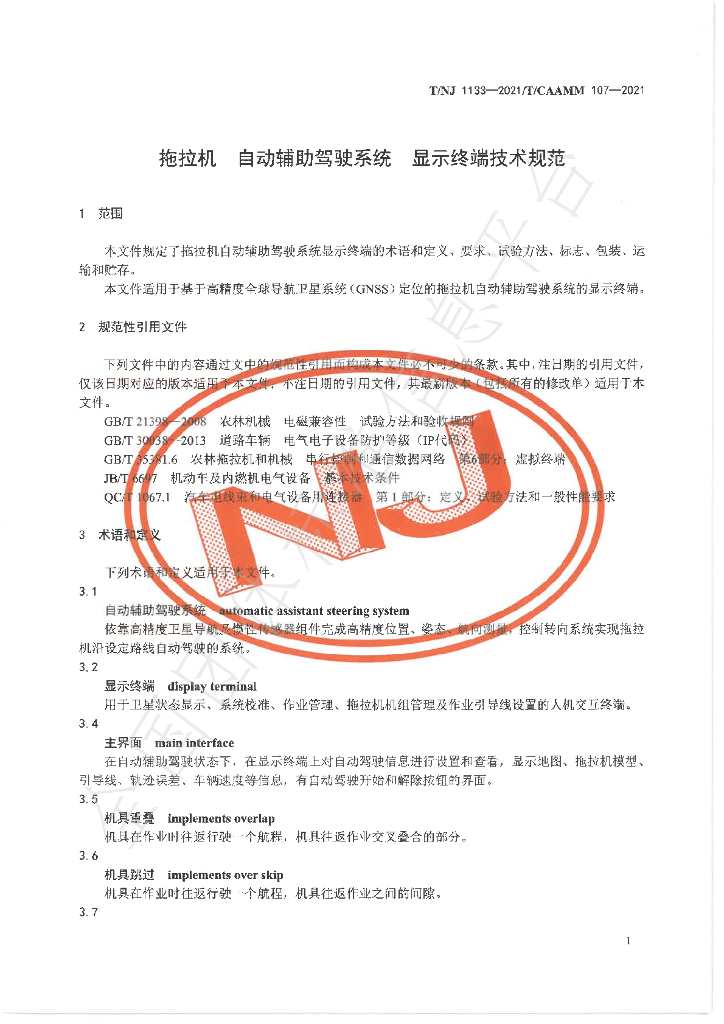 T/NJ 1133-2021 标准预览